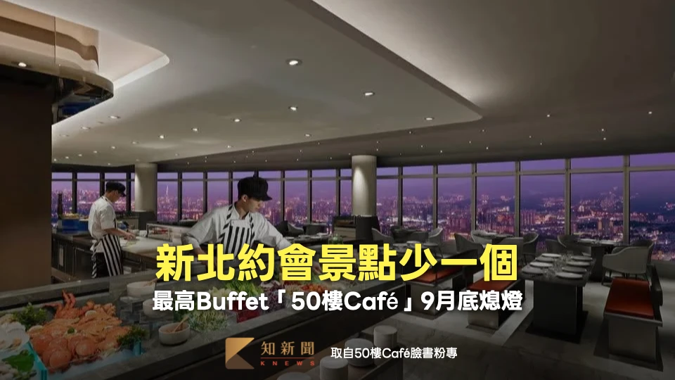 新北約會景點-1！最高Buffet「50樓Café」9/30熄燈　業者曝原因
