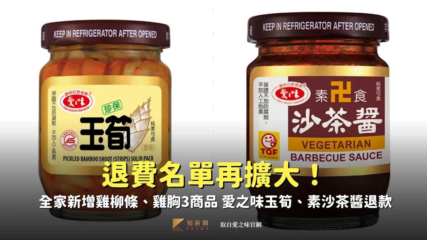 毒油風暴｜愛之味2產品下架退款　全家退費名單再擴大！新增雞柳條、雞胸3商品