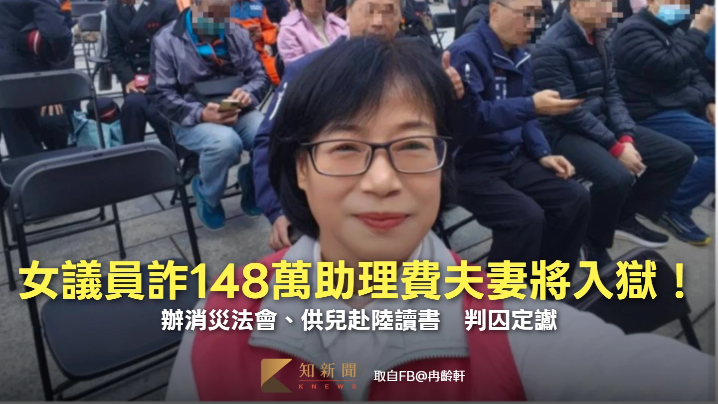 女議員詐148萬助理費！辦消災法會、供兒赴陸讀書　夫妻判囚定讞將入獄