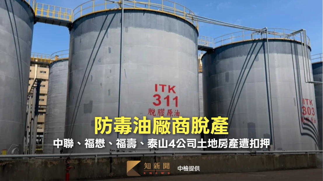 防毒油廠商脫產！　中聯、福懋等4公司土地房產遭扣押