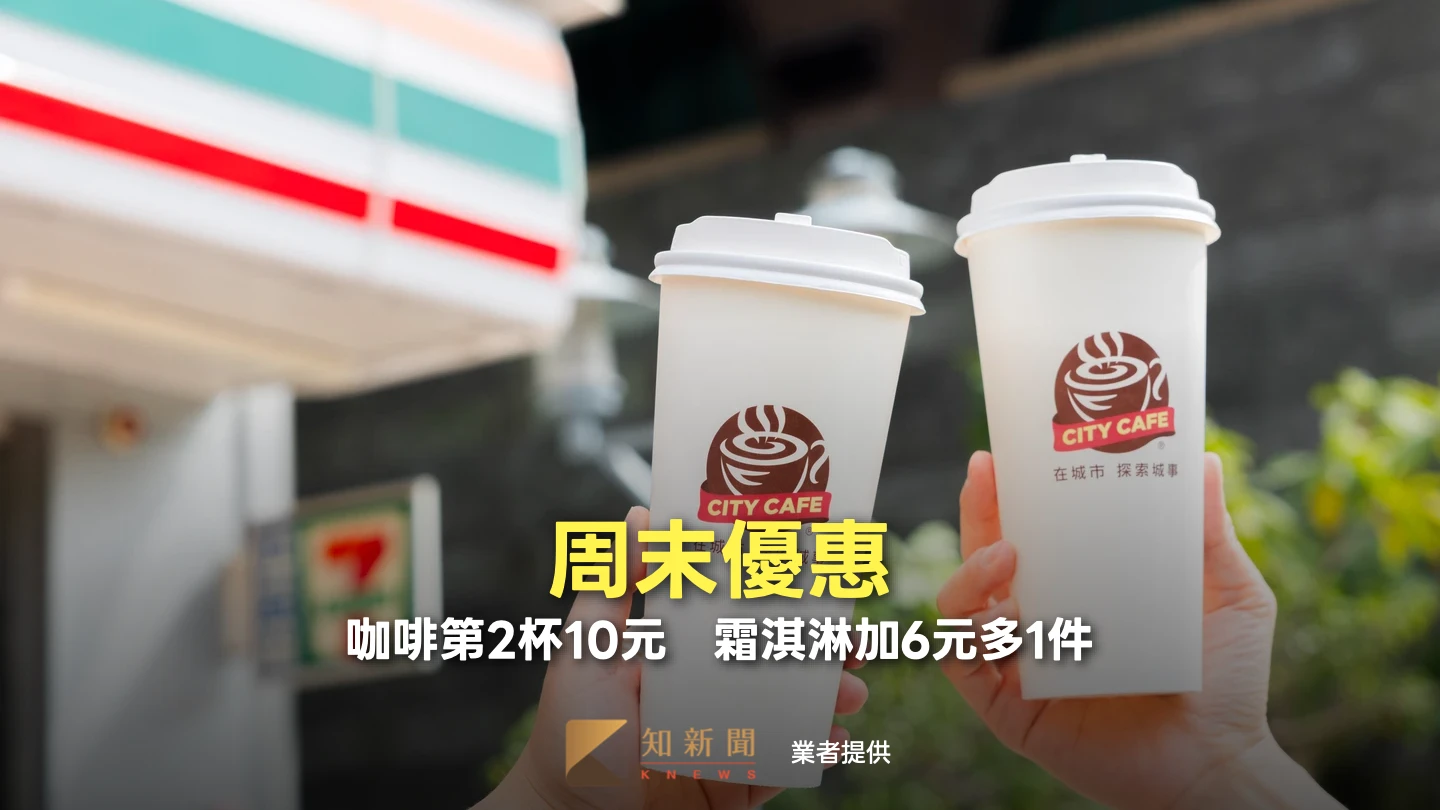 周末優惠｜咖啡第2杯10元、霜淇淋加6元多1件　雪糕、汽水買1送1