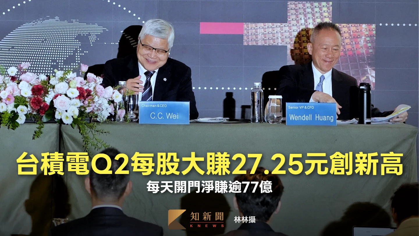 台積電法說1｜Q2每股大賺27.25元創新高　每天開門淨賺逾77億