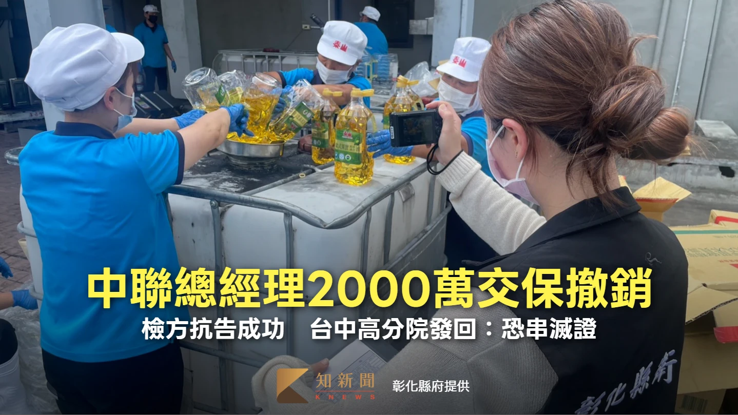 中聯總經理2000萬交保撤銷！檢方抗告成功　台中高分院發回：恐串滅證
