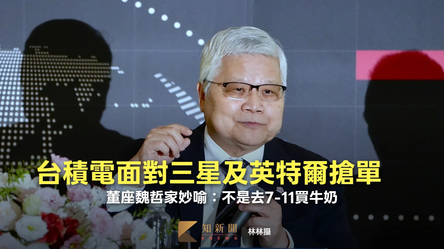 台積電法說｜面對三星及英特爾搶單　魏哲家妙喻：不是去7-11買牛奶