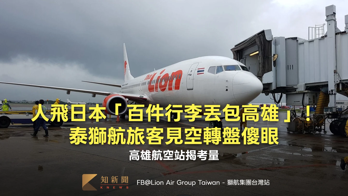 人飛日本「百件行李丟包高雄」！泰獅航旅客見空轉盤傻眼　高雄航空站揭考量
