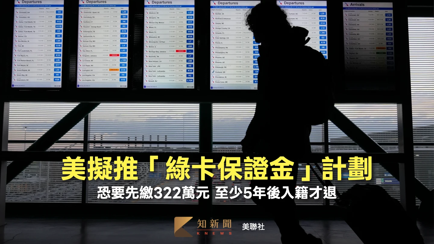 申請綠卡恐要先繳322萬元保證金　美擬對部分外國人徵收！押5年才退