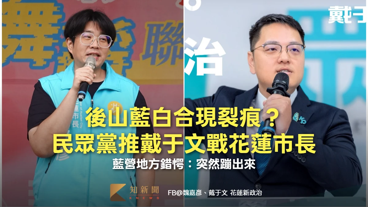 後山藍白合現裂痕？民眾黨推戴于文戰花蓮市長　藍營地方錯愕：突然蹦出來