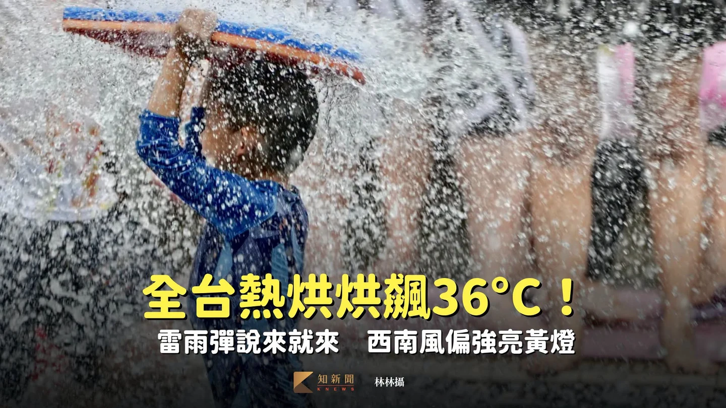 全台熱烘烘飆36°C！雷雨彈說來就來　西南風偏強亮黃燈