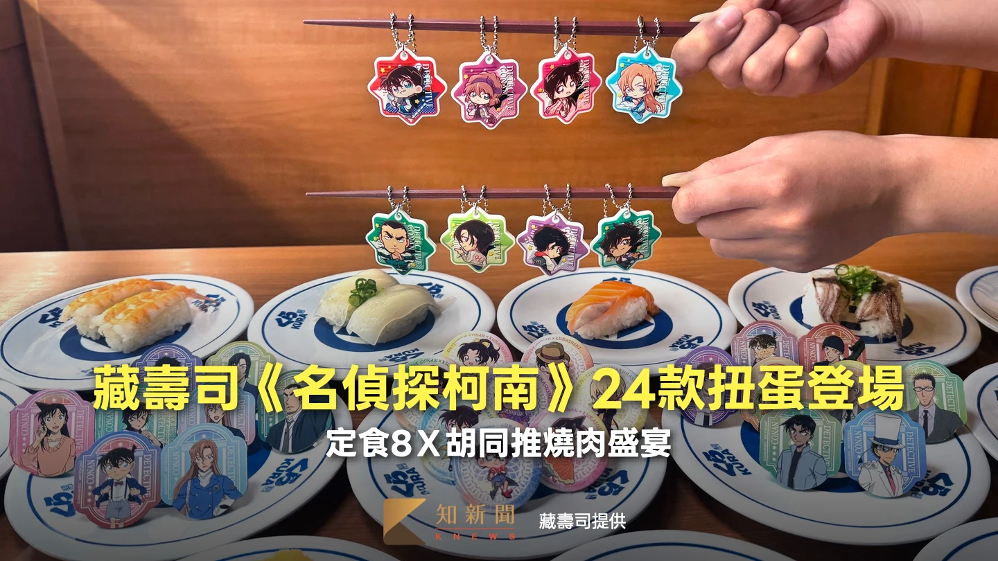 就是今天！藏壽司《名偵探柯南》24款扭蛋登場　定食8Ｘ胡同推燒肉盛宴