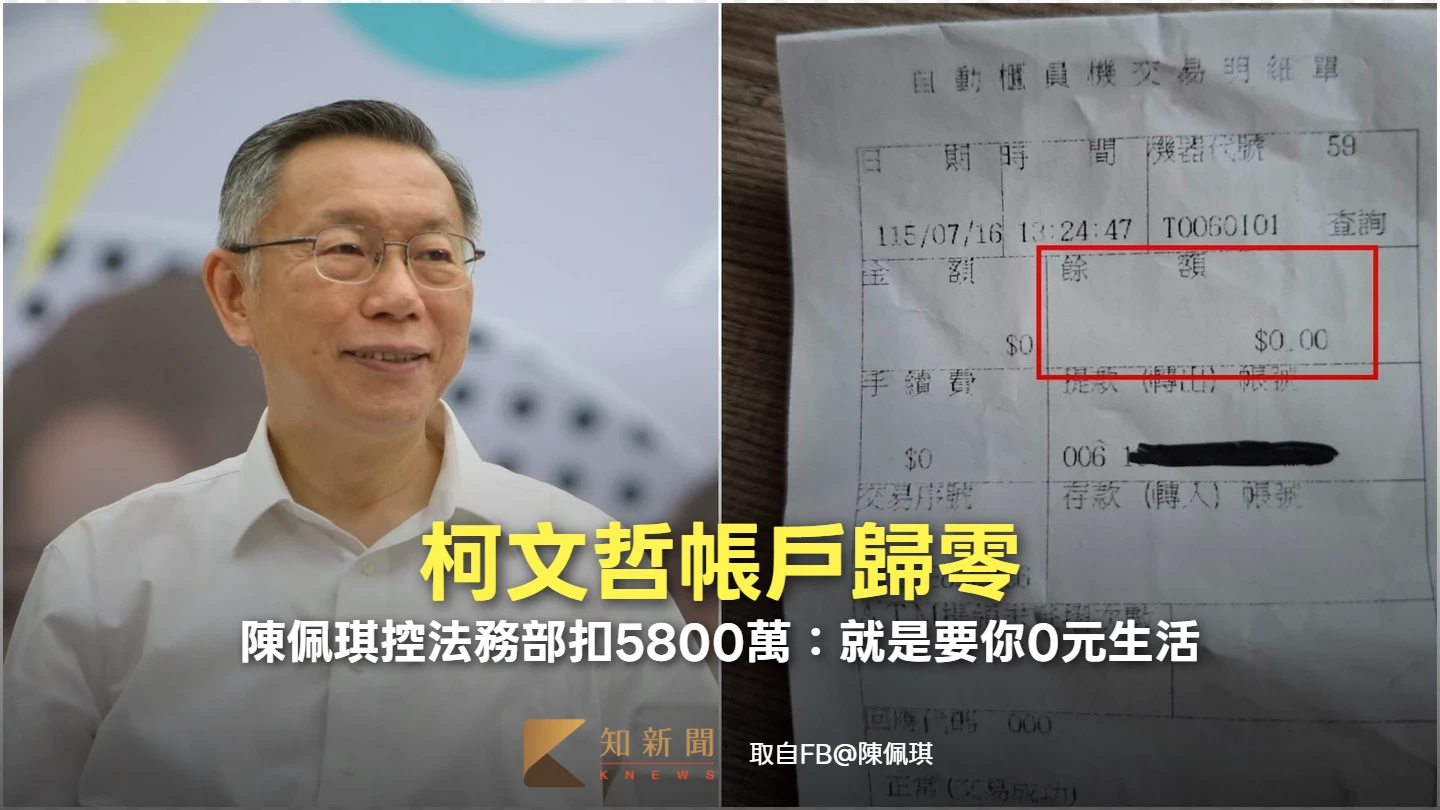 柯文哲帳戶歸零！陳佩琪控法務部扣5800萬　痛訴：就是要你0元生活