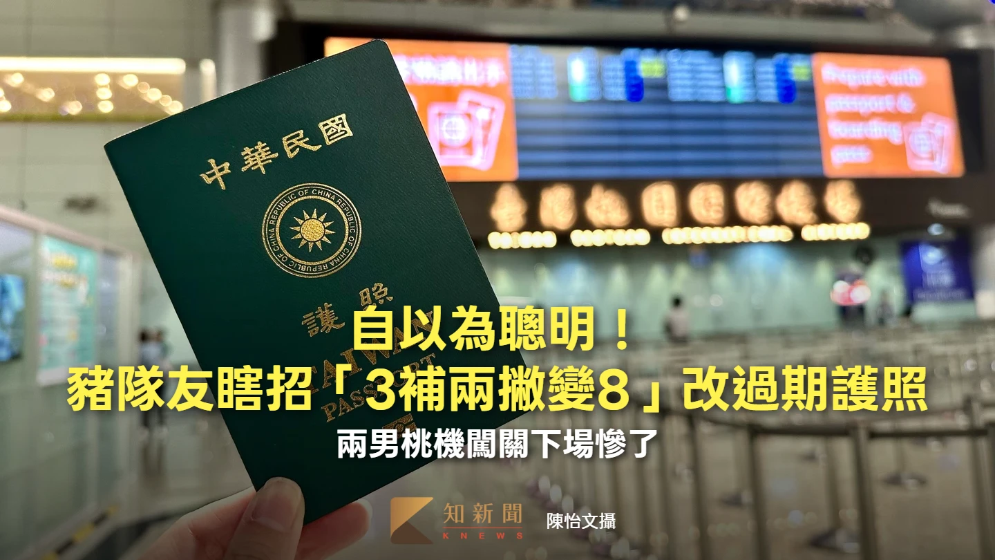 自以為聰明！豬隊友瞎招「3補兩撇變8」改過期護照　兩男桃機闖關下場慘了