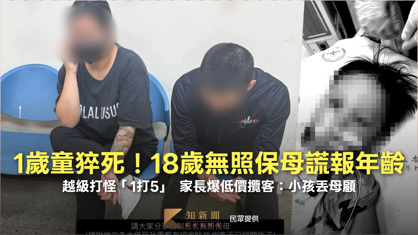 1歲童猝死！18歲無照保母竟謊報年齡「1打5」　家長爆低價攬客：小孩丟母顧