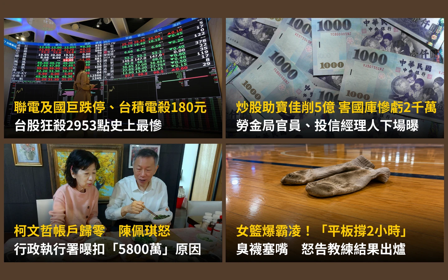 今日精選｜台股史詩級崩跌2953點／女學生遭霸凌「平板撐2小時」！籃球教練下場曝光