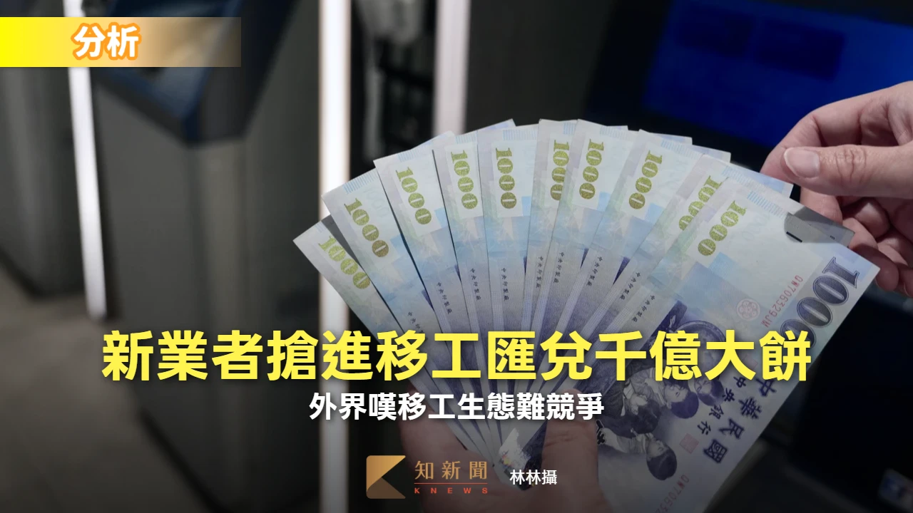 分析｜新業者搶進移工匯兌千億大餅　外界嘆移工生態難競爭