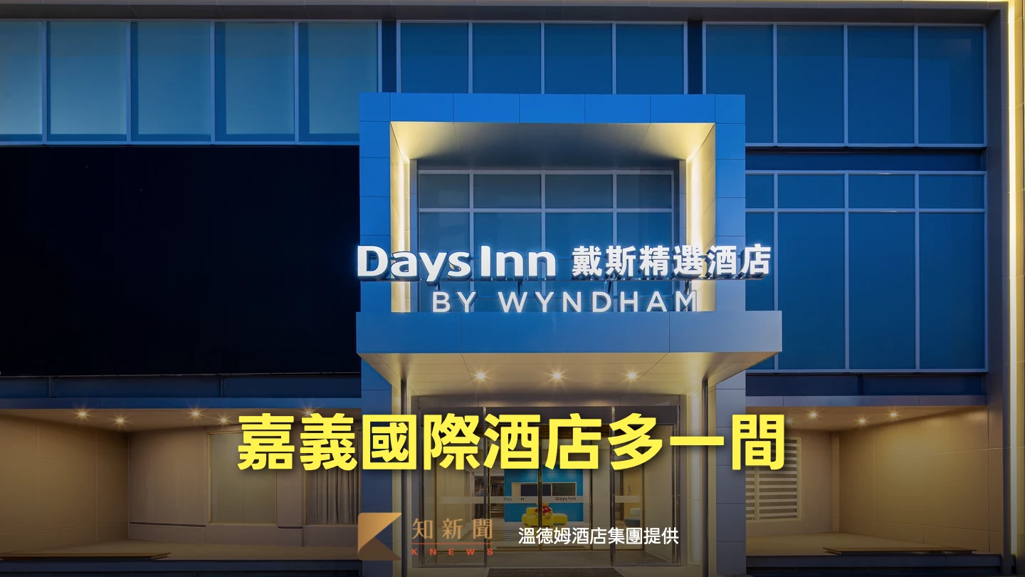 嘉義國際酒店再+1！首間溫德姆「戴斯精選」登台　還有2家Q4登場
