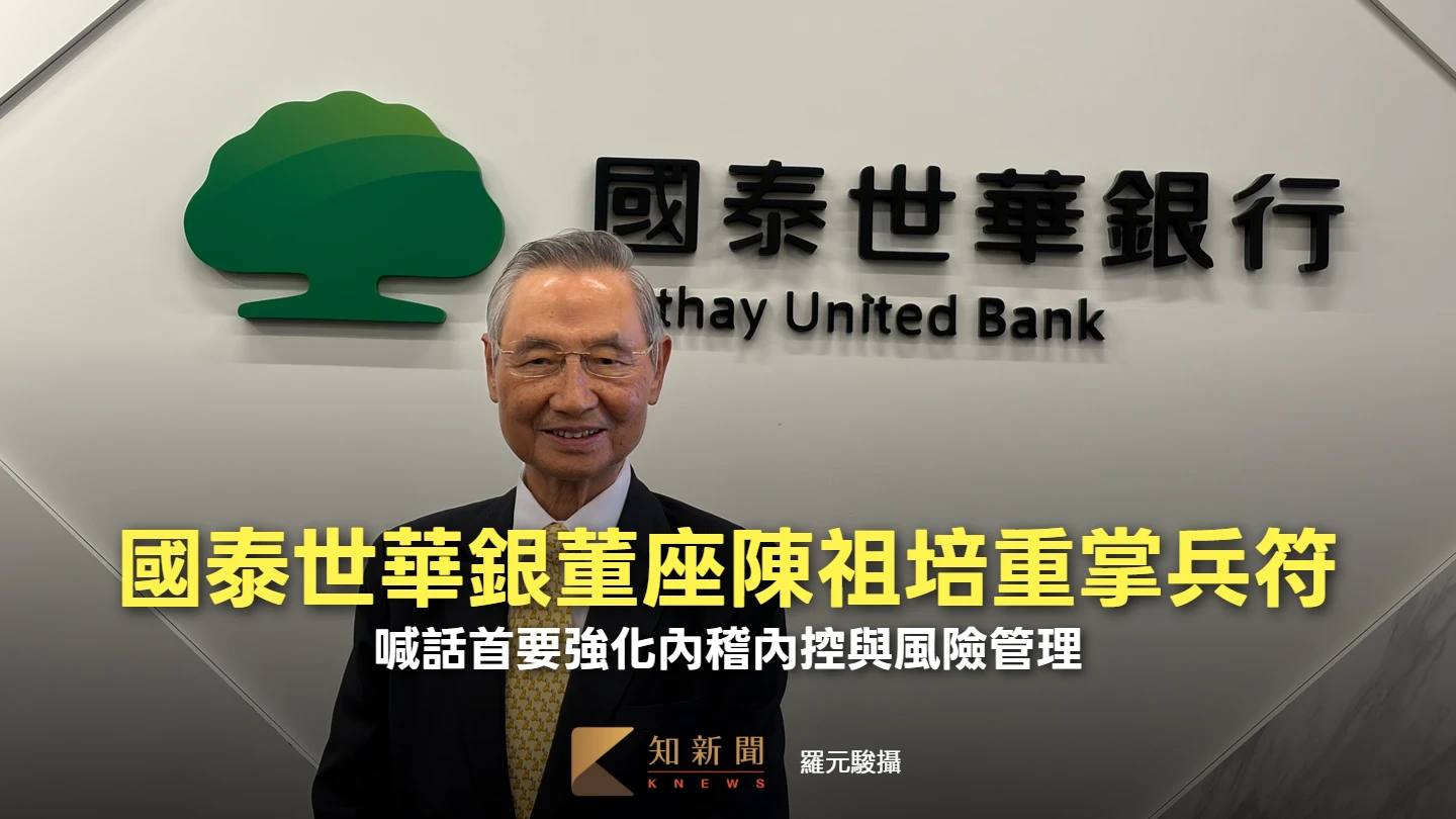 國泰世華銀董座陳祖培重掌兵符　喊話首要強化內稽內控與風險管理