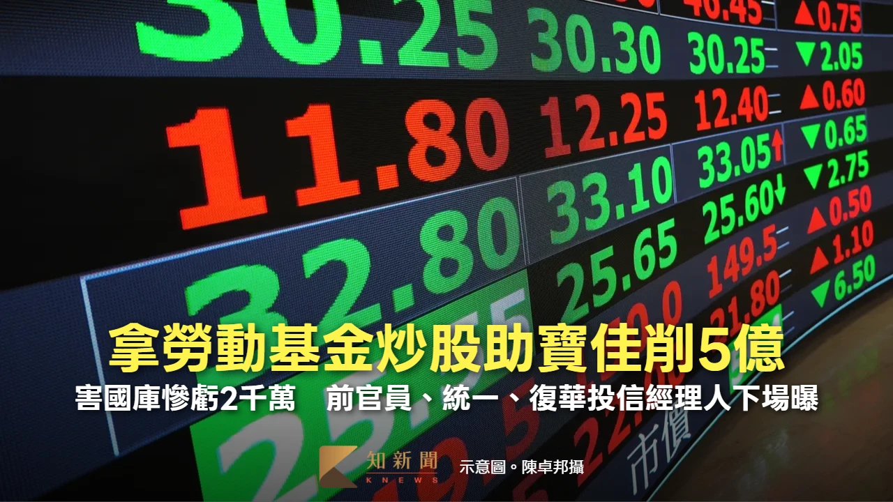 拿勞動基金炒股助寶佳削5億！害國庫慘虧2千萬　前官員、統一、復華投信經理人下場曝　