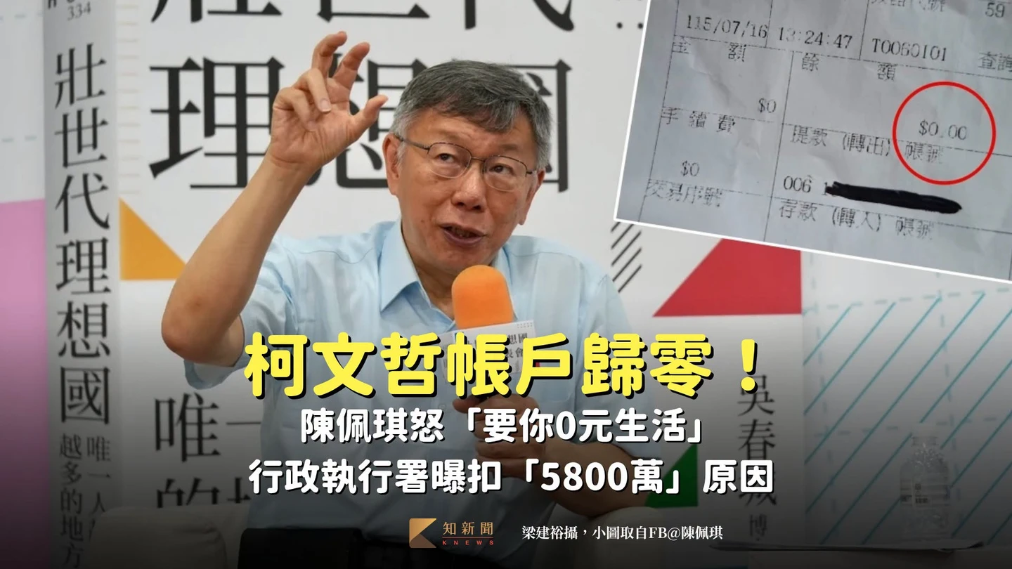 柯文哲帳戶歸零！陳佩琪怒「要你0元生活」　行政執行署曝扣「5800萬」原因
