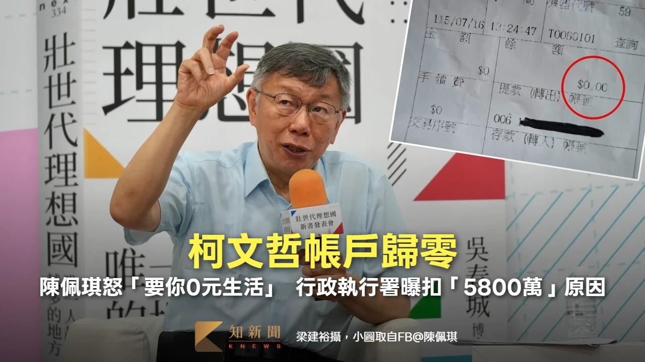 柯文哲帳戶歸零！陳佩琪怒「要你0元生活」　行政執行署曝扣「5800萬」原因