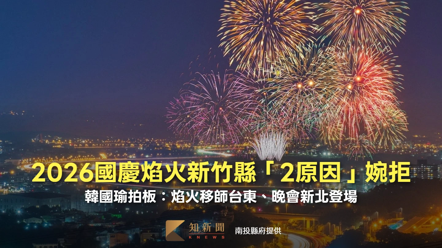 2026國慶焰火新竹縣「2原因」婉拒　韓國瑜拍板：焰火移師台東、晚會新北登場