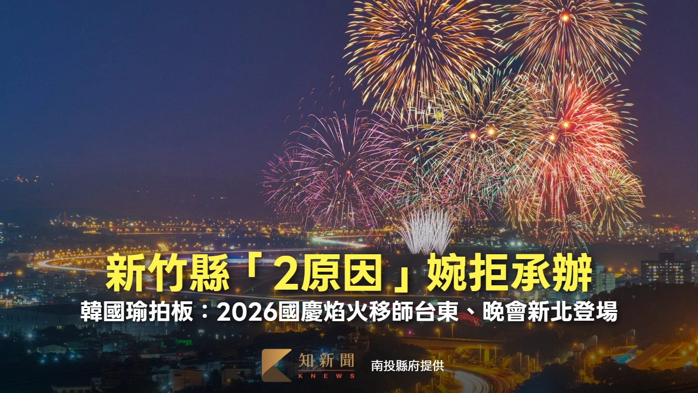 新竹縣「2原因」婉拒承辦　韓國瑜拍板：2026國慶焰火移師台東、晚會新北登場