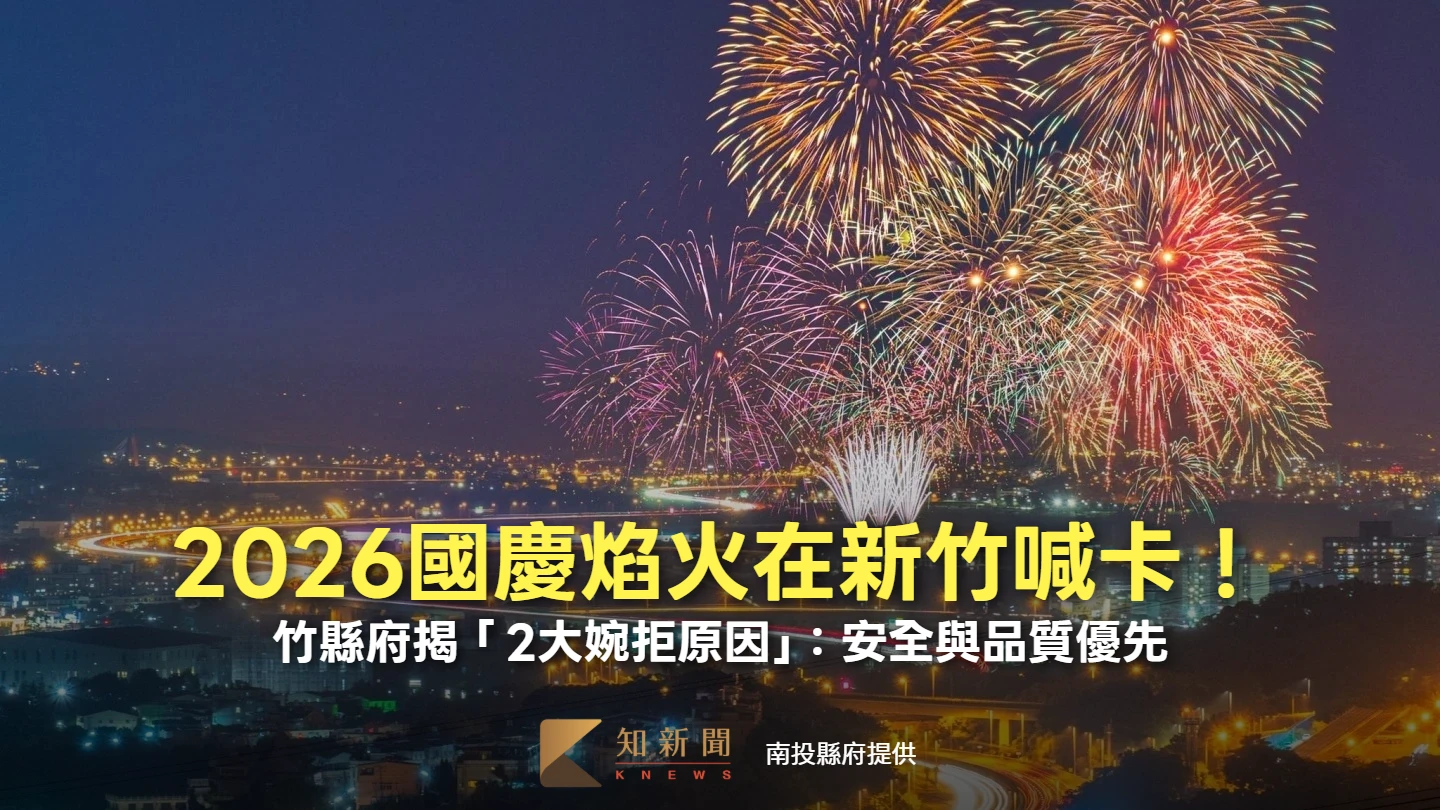 2026國慶焰火在新竹喊卡！竹縣府揭「2大婉拒原因」：安全與品質優先
