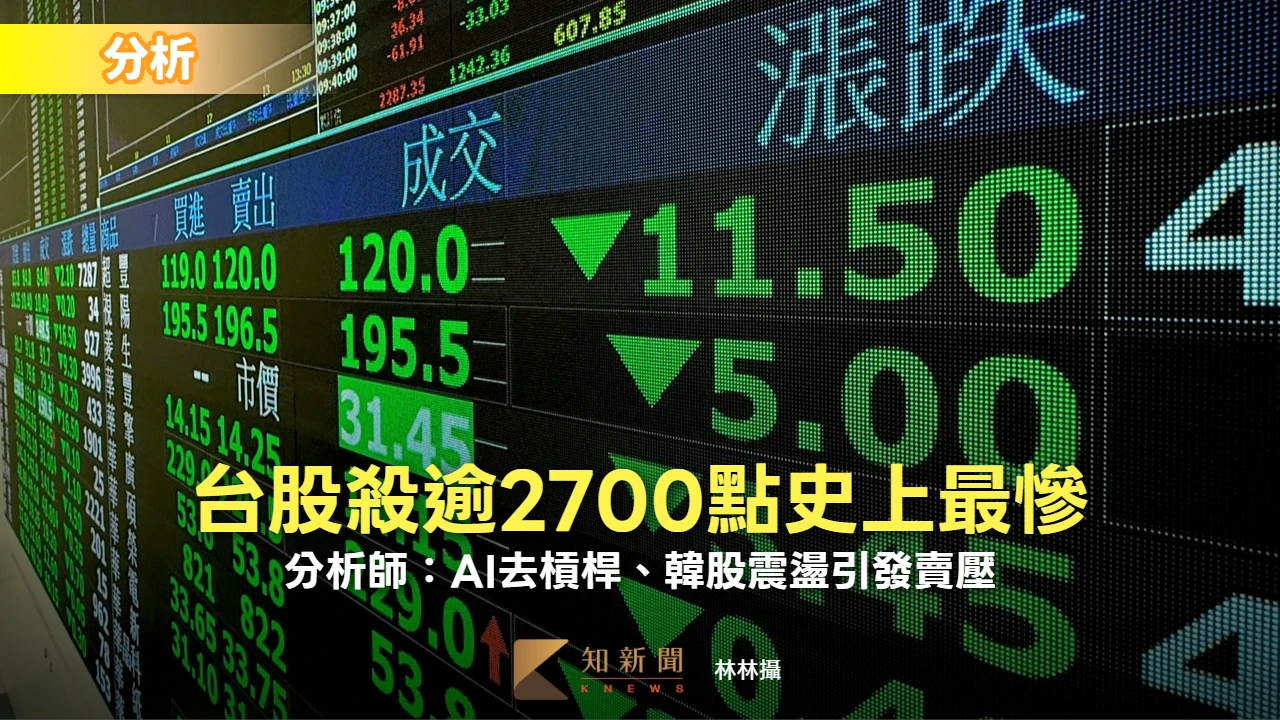 分析｜台股殺逾2700點史上最慘　分析師：AI去槓桿、韓股震盪引發賣壓
