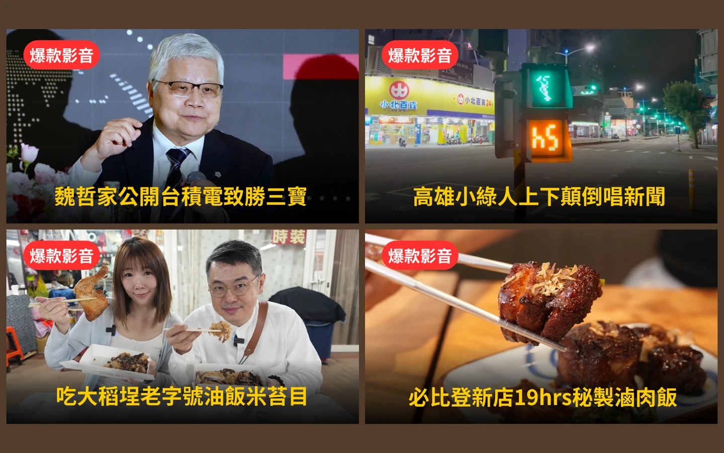 本周爆款短影音｜台積電法說！魏哲家公開致勝三寶／高雄小綠人「上下顛倒」唱新聞