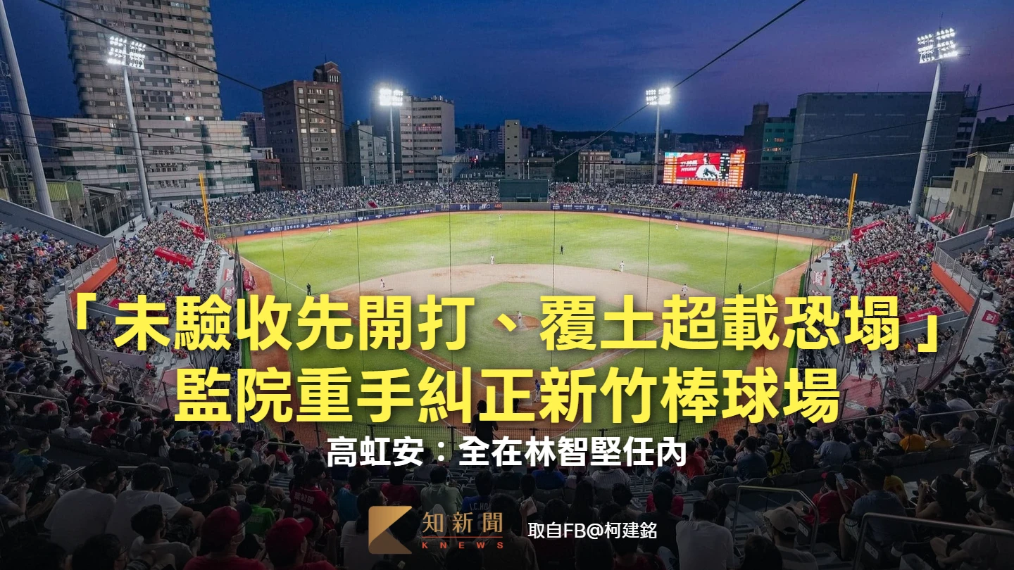 「未驗收先開打、覆土超載恐塌」！監院重手糾正新竹棒球場　高虹安：全在林智堅任內