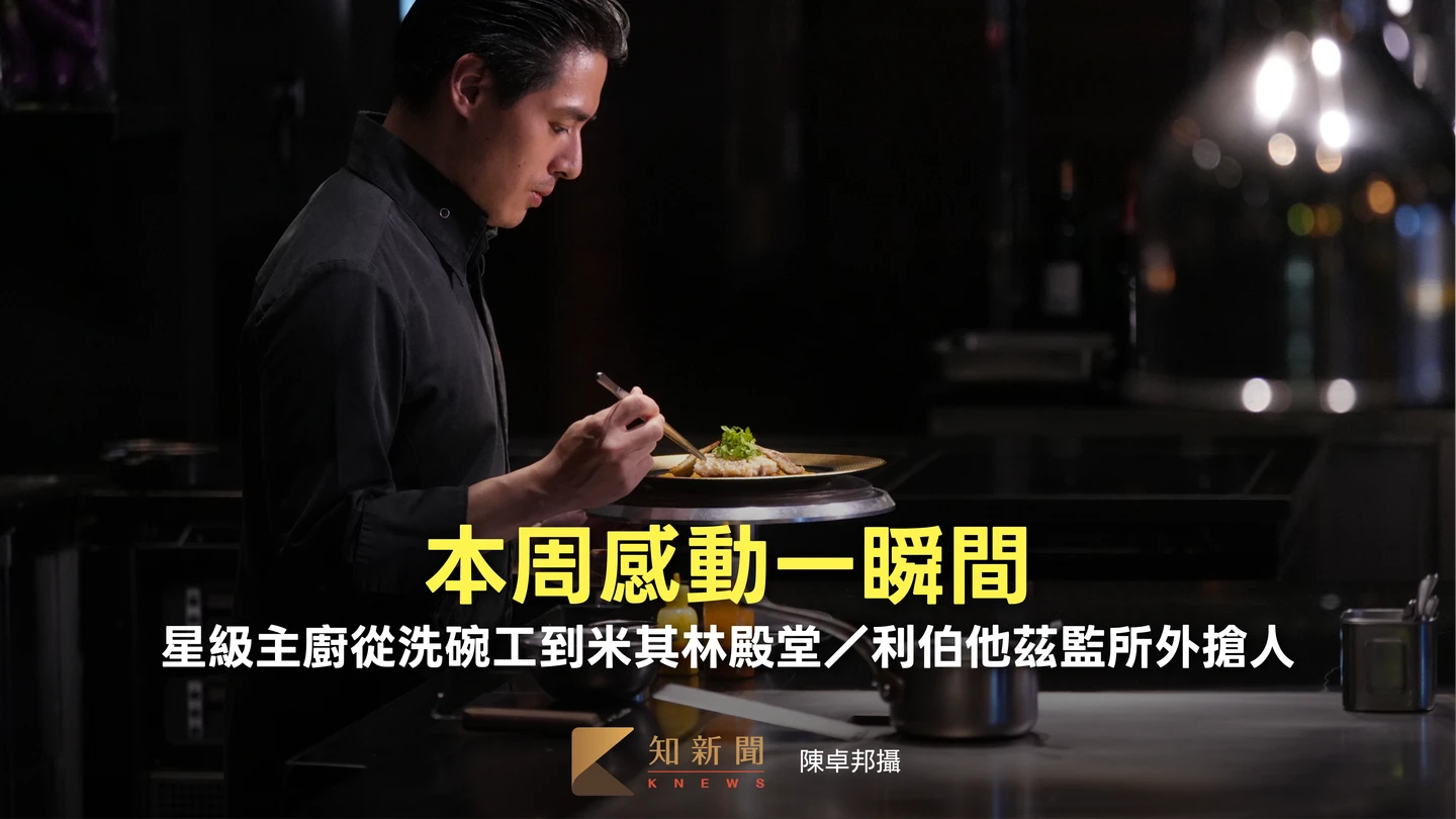 本周感動一瞬間｜星級主廚從洗碗工到米其林殿堂／利伯他茲監所外搶人