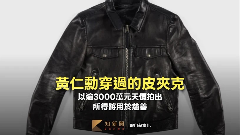 黃仁勳穿過的皮夾克以逾3000萬天價拍出　所得將用於慈善
