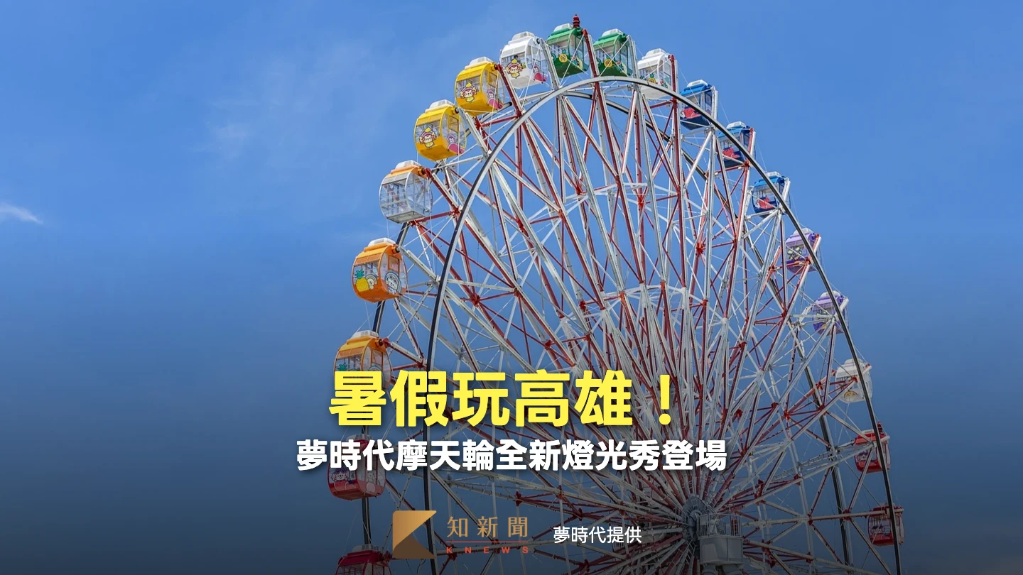 暑假玩高雄！夢時代摩天輪全新燈光秀　「台味湯姆貓與傑利鼠」免費逛