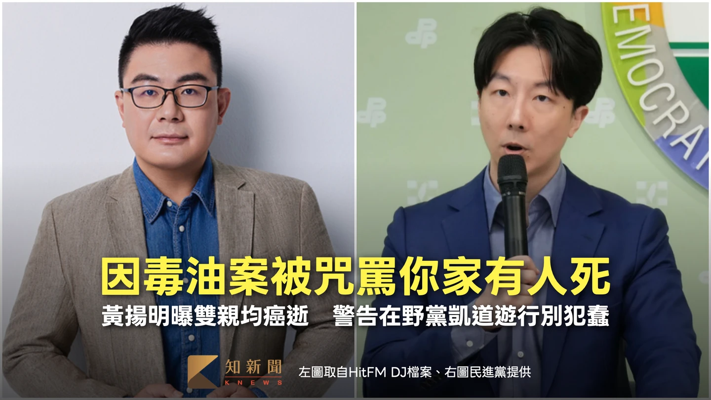因毒油案被咒罵「你家有人死」！黃揚明曝雙親均癌逝　警告在野黨凱道遊行別犯蠢