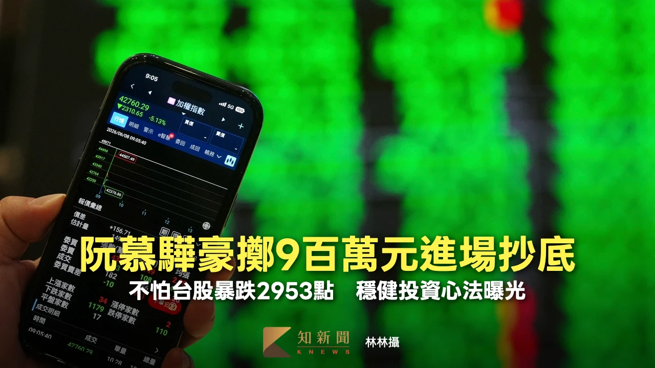 台股暴跌2953點！阮慕驊豪擲9百萬元進場抄底　穩健投資心法曝光
