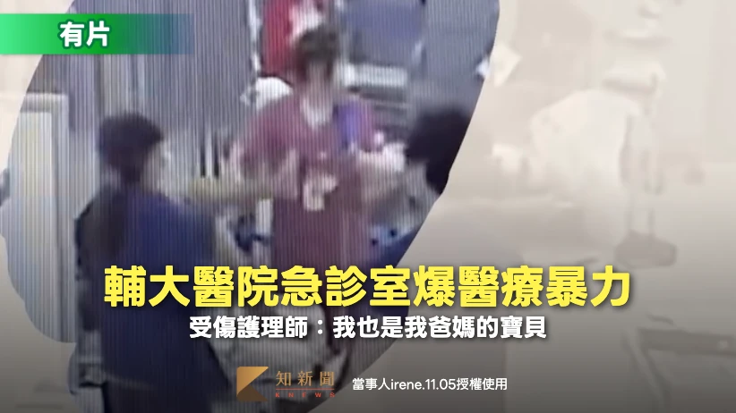 有片｜癲癇男急診踹傷護理師遭羈押　當事人貼文「我也是我爸媽的寶貝」吸25萬瀏覽