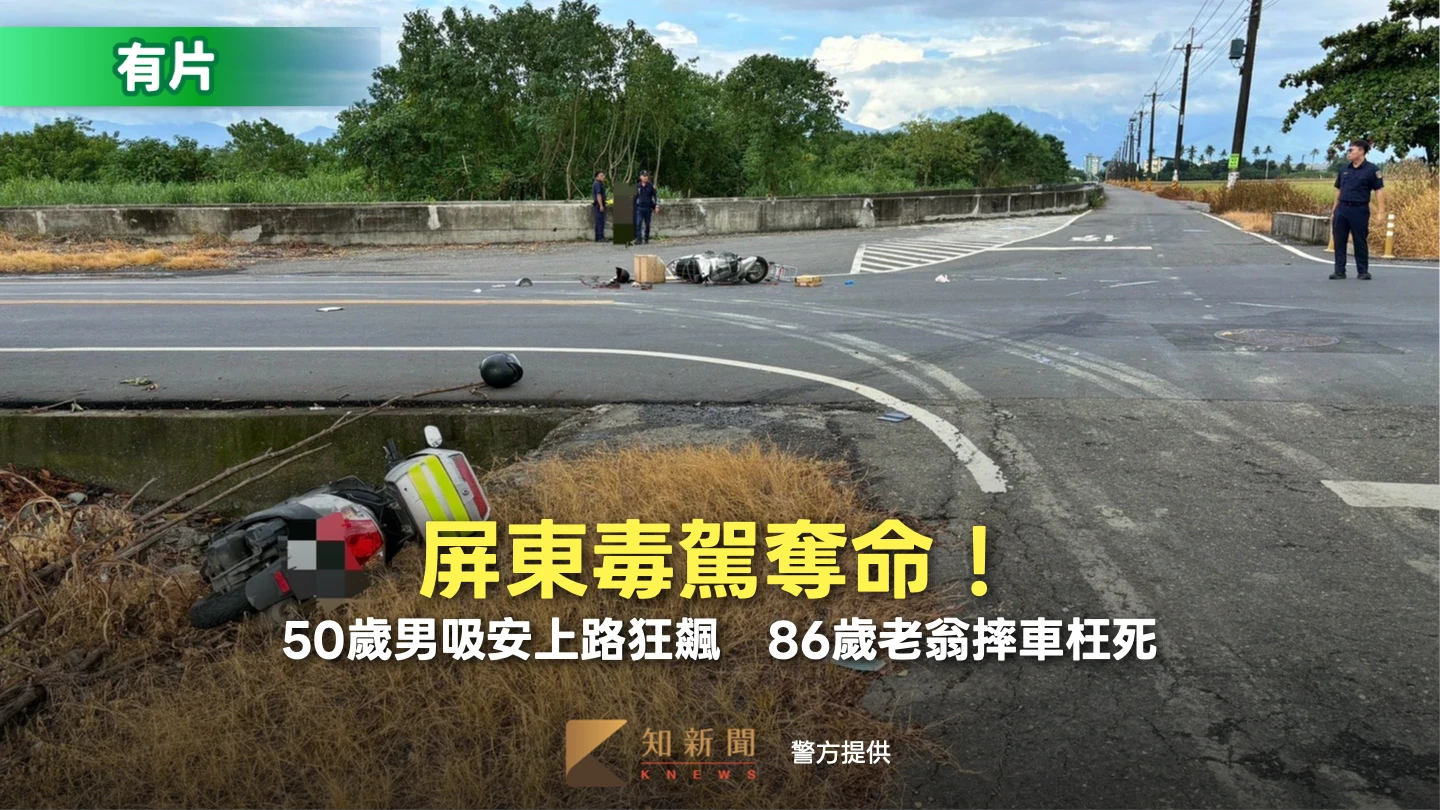 有片｜毒駕奪命！屏東50歲男吸安上路狂飆　86歲老翁摔車枉死