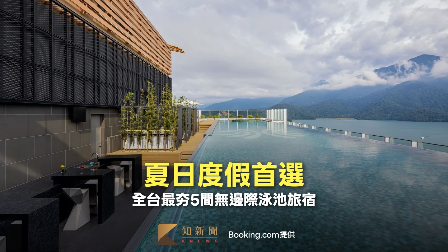 夏日度假首選！全台5間無邊際泳池旅宿　高空全透明、270度無敵湖景
