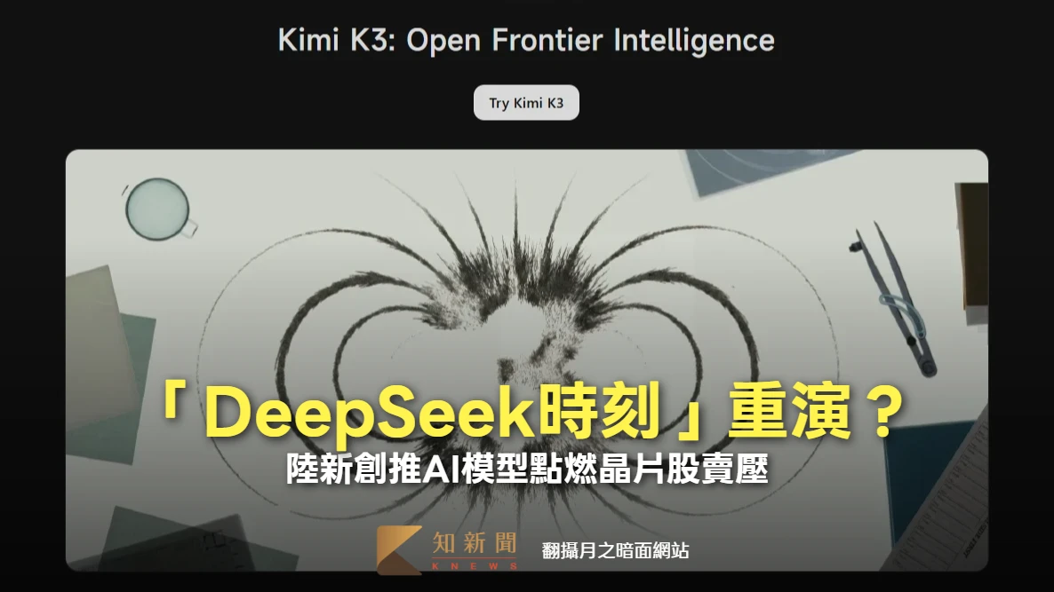 「DeepSeek時刻」重演？一文搞懂月之暗面Kimi K3模型為何嚇跌半導體類股