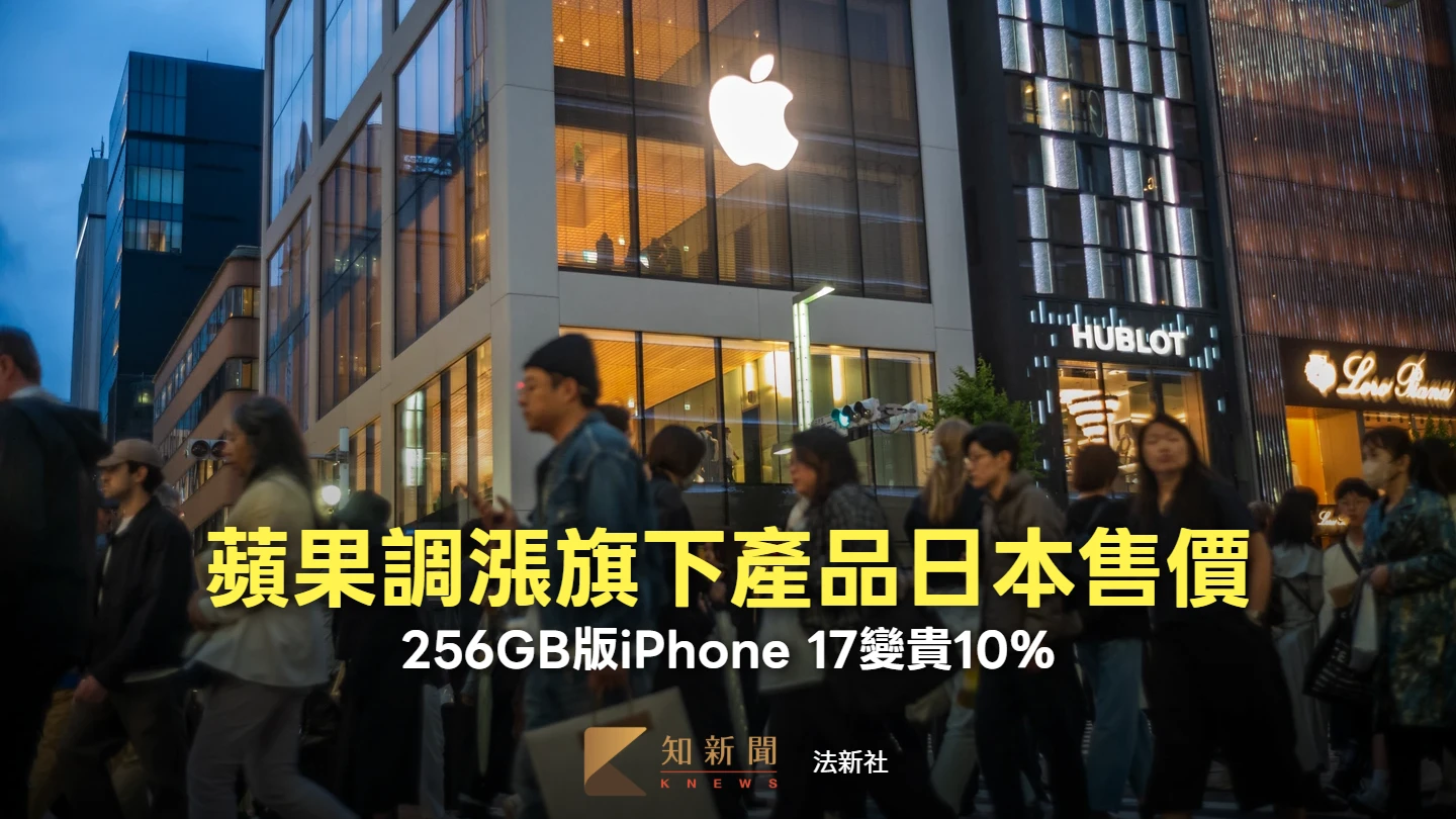 扛不住日圓疲軟　蘋果日本大漲價、iPhone 17漲幅達10%