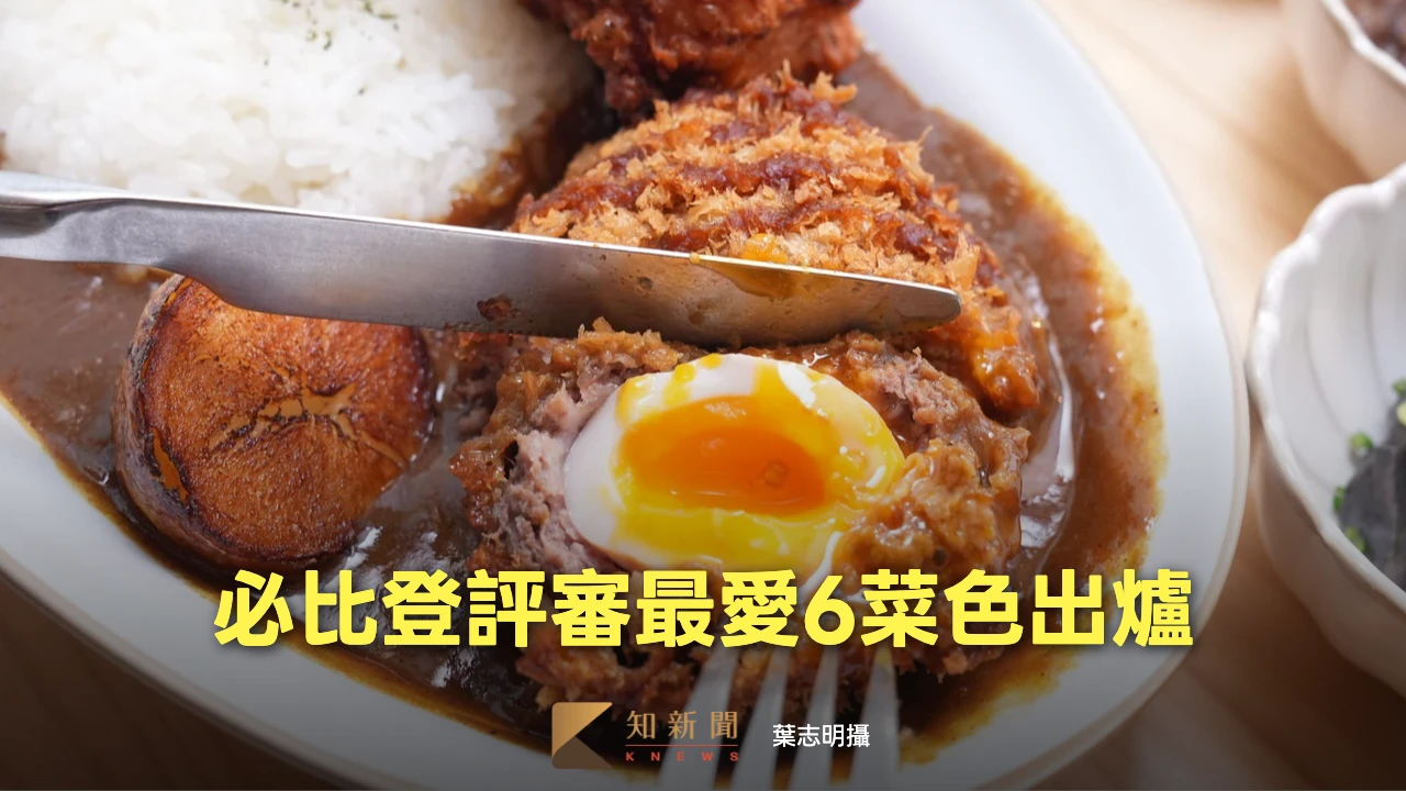 必比登13間新入選「評審最愛6菜色」出爐　有有1969油條、蘇格蘭蛋咖哩上榜