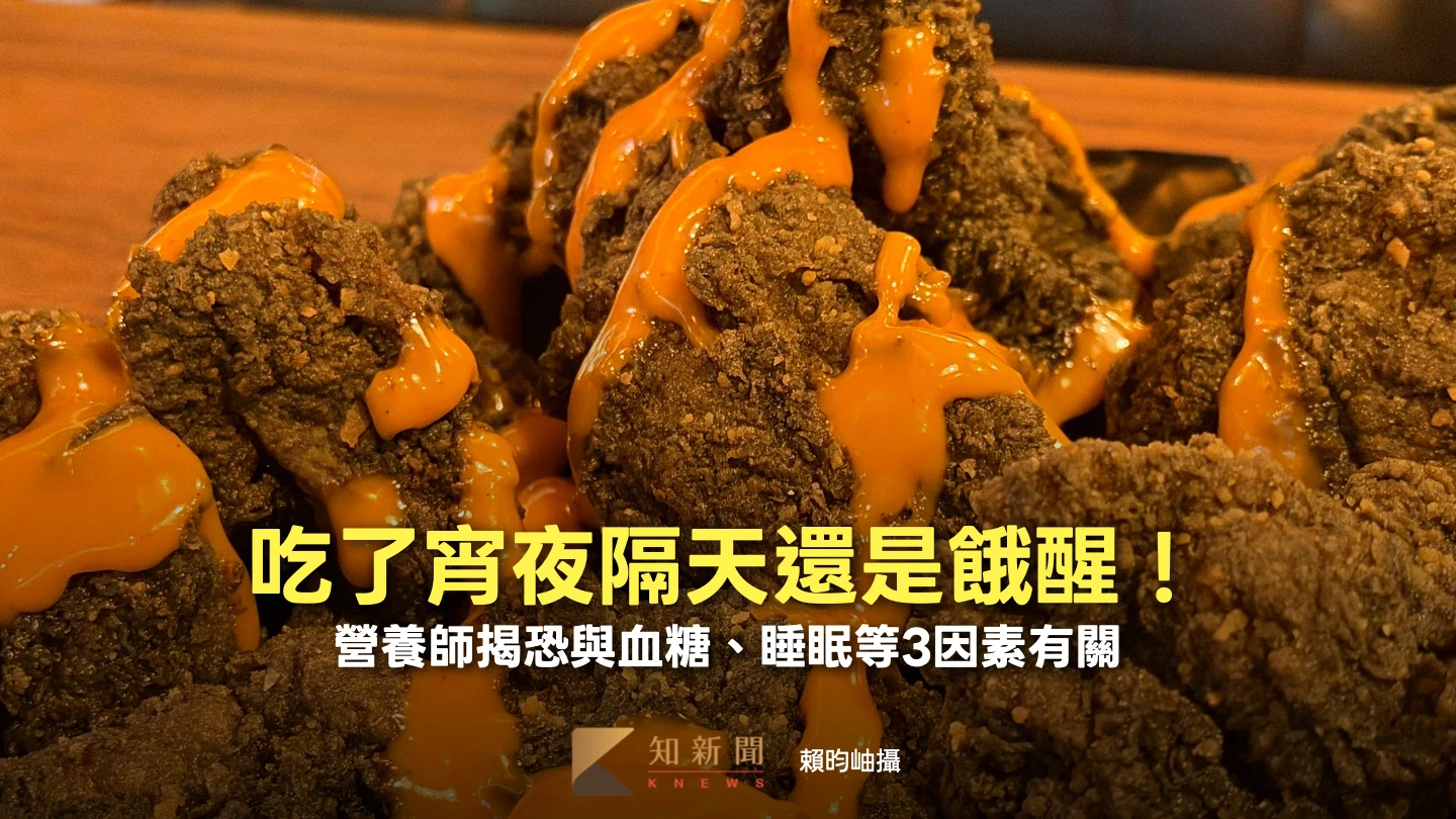 吃了宵夜隔天還是餓醒　營養師揭恐與血糖、睡眠等3因素有關