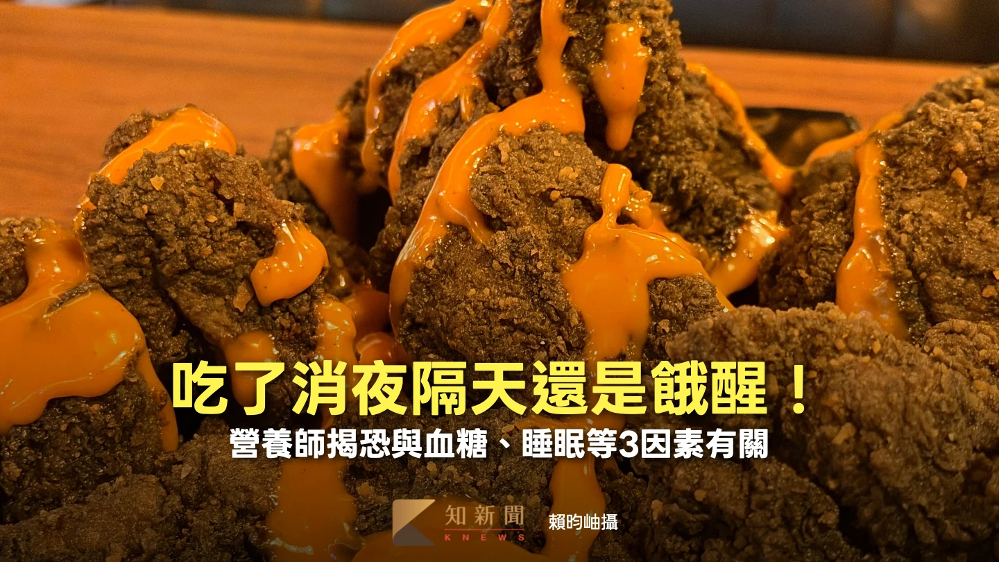 吃了消夜隔天還是餓醒　營養師揭恐與血糖、睡眠等3因素有關