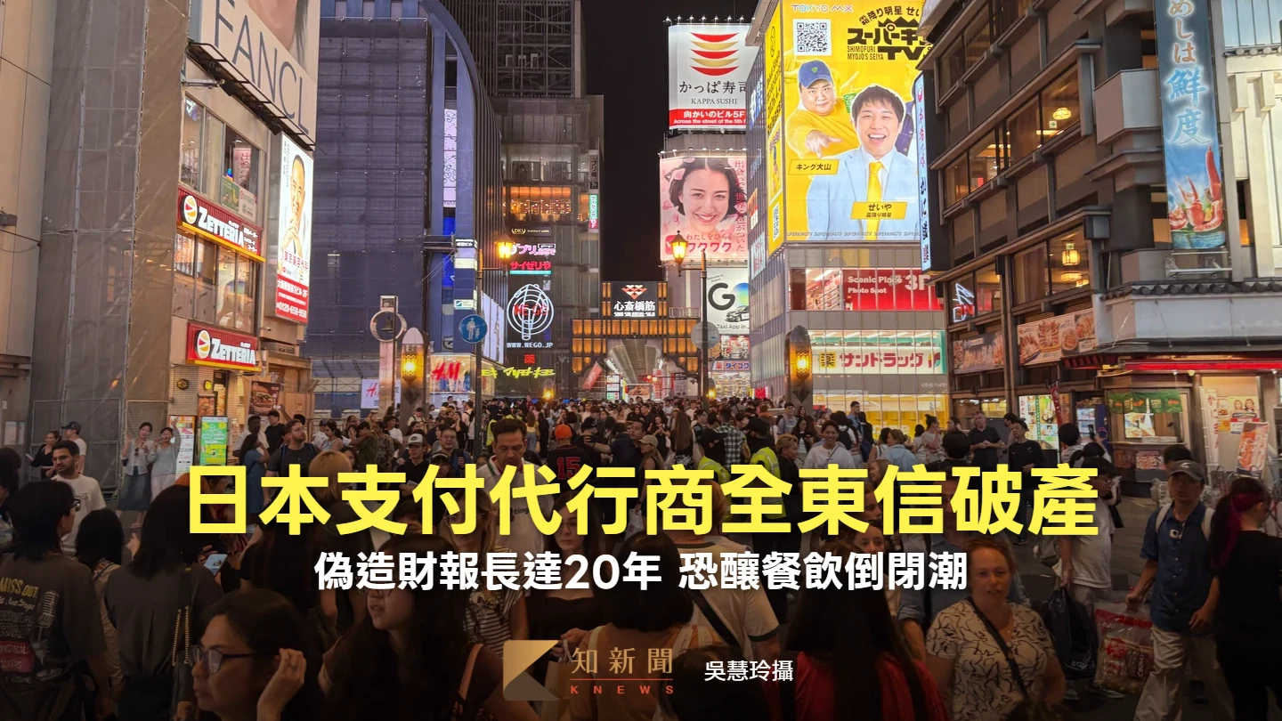 周末精選｜夜生活商圈起家…日本這家公司造假20年突破產　恐釀餐飲倒閉潮