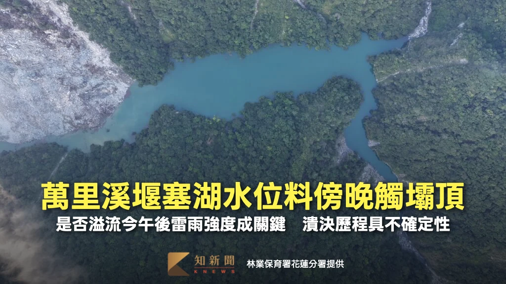 萬里溪堰塞湖水位距壩頂僅0.3公尺！估傍晚觸頂　今午後雷雨強度成關鍵