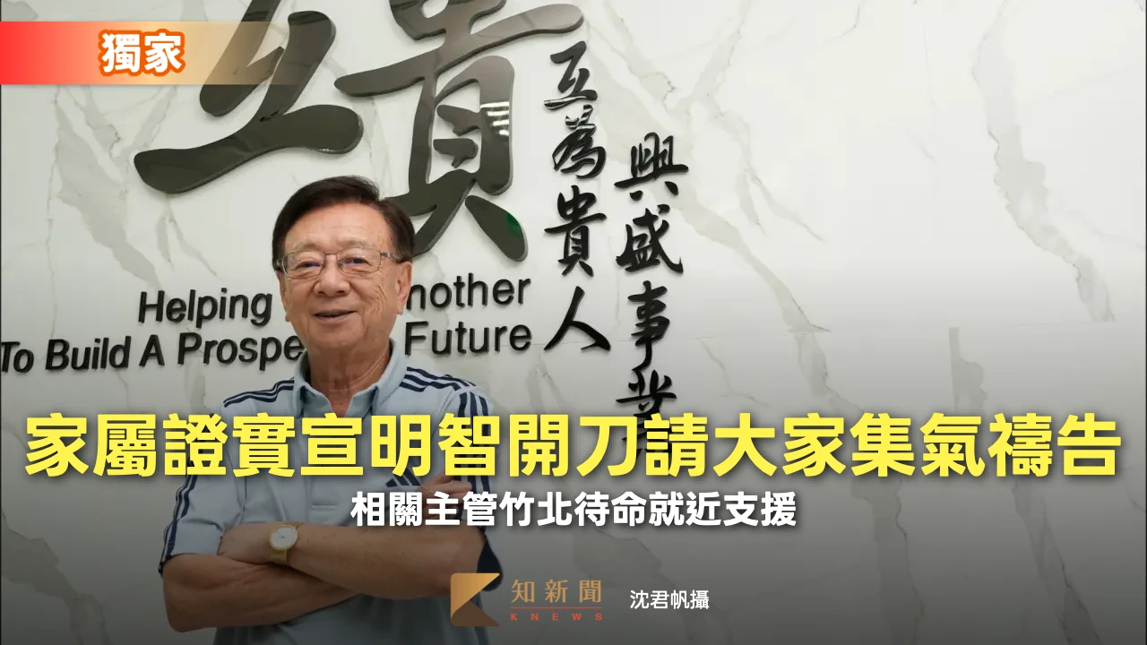 獨家|家屬證實宣明智開刀請大家集氣禱告 相關主管竹北待命就近支援