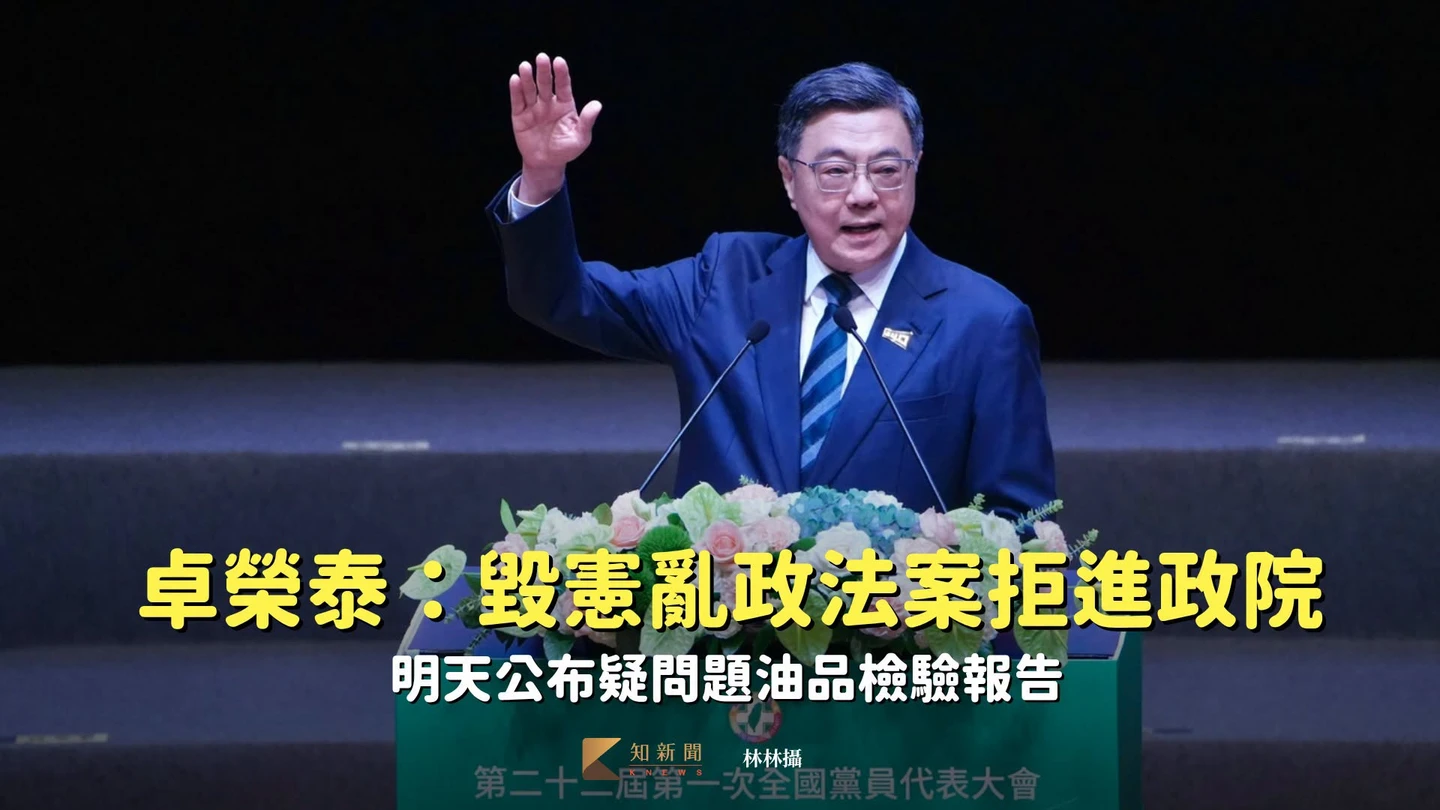 卓榮泰：毀憲亂政法案拒進政院　明天公布疑問題油品檢驗報告