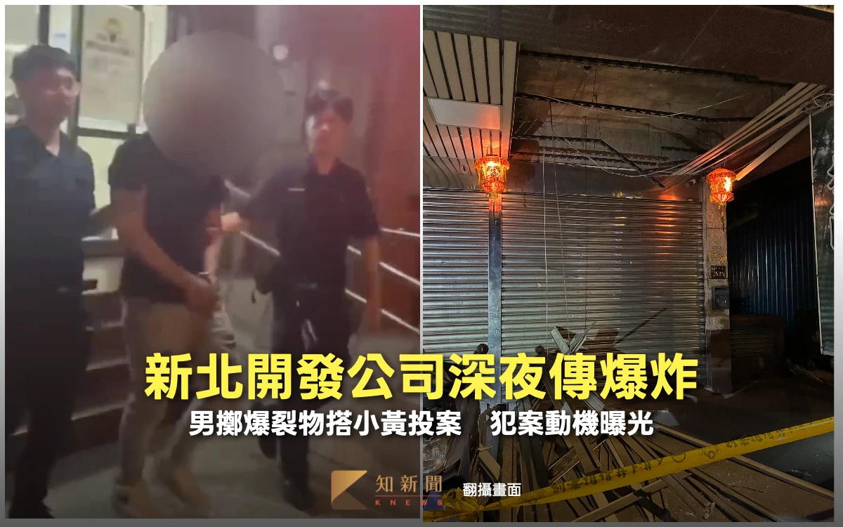 新北開發公司深夜傳爆炸！男丟擲爆裂物搭小黃投案　犯案動機曝光