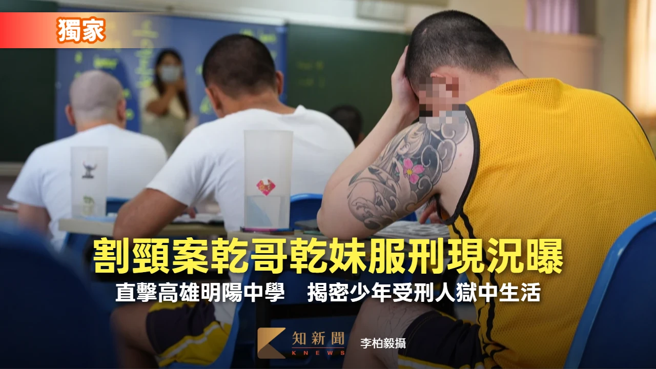 獨家｜割頸案乾哥乾妹服刑現況曝！直擊高雄明陽中學　揭密少年受刑人獄中生活