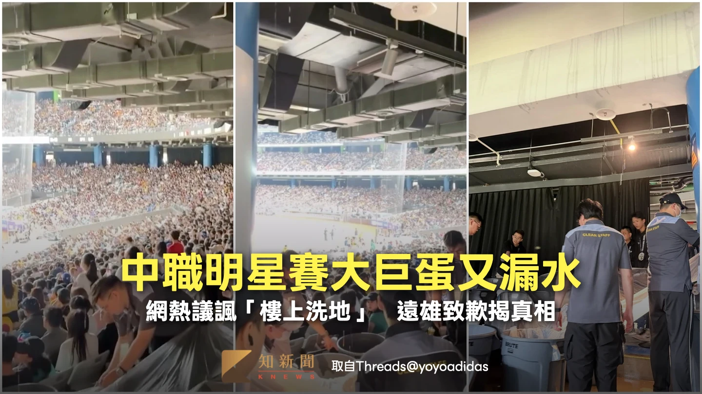 中職明星賽大巨蛋又漏水！網熱議諷「樓上洗地」　遠雄致歉揭真相