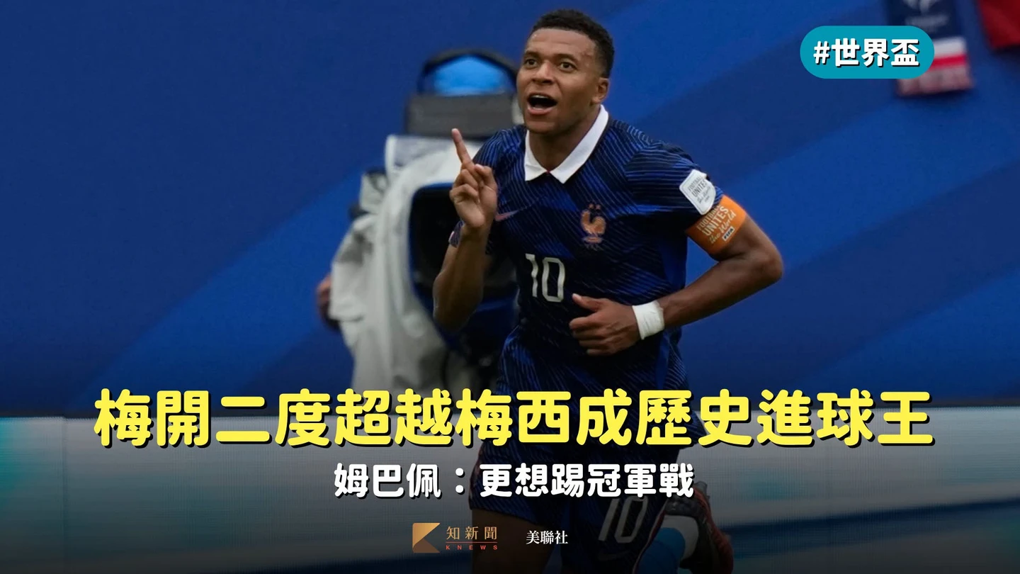 世界盃|梅開二度超越梅西成歷史進球王 姆巴佩:更想踢冠軍戰